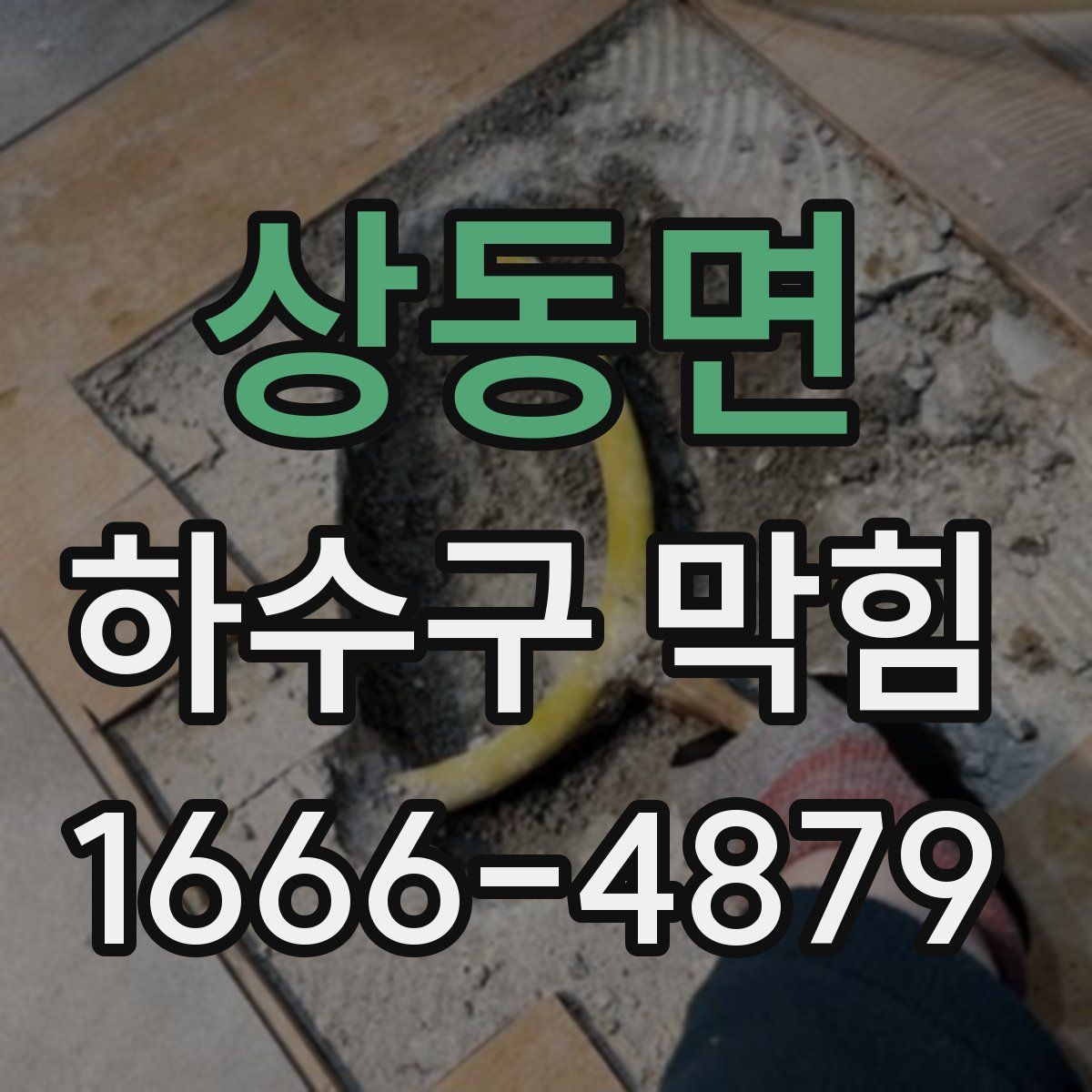 상동면 하수구 막힘