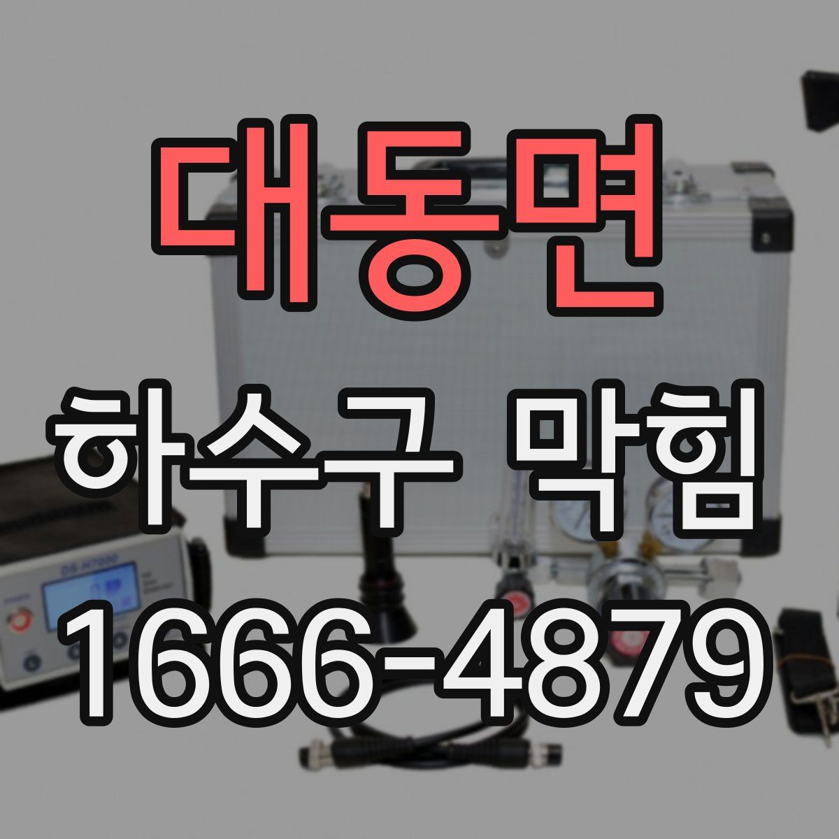 대동면 하수구 막힘