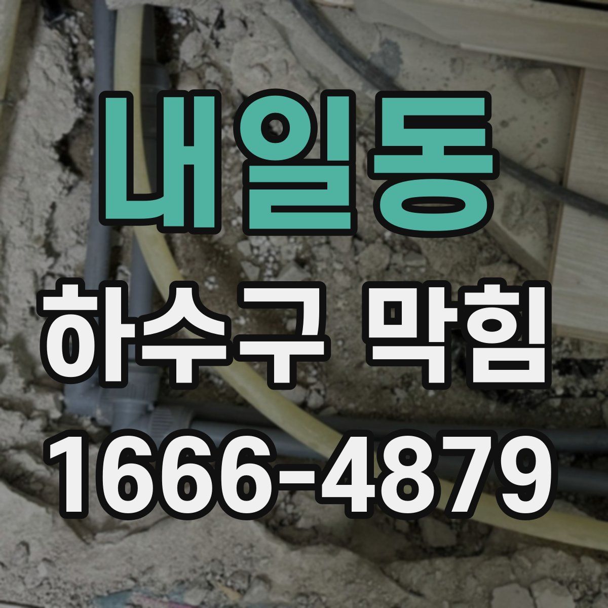 내일동 하수구 막힘