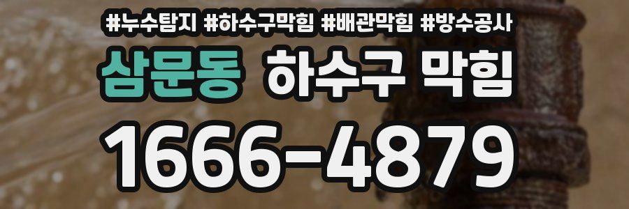 삼문동 하수구 막힘