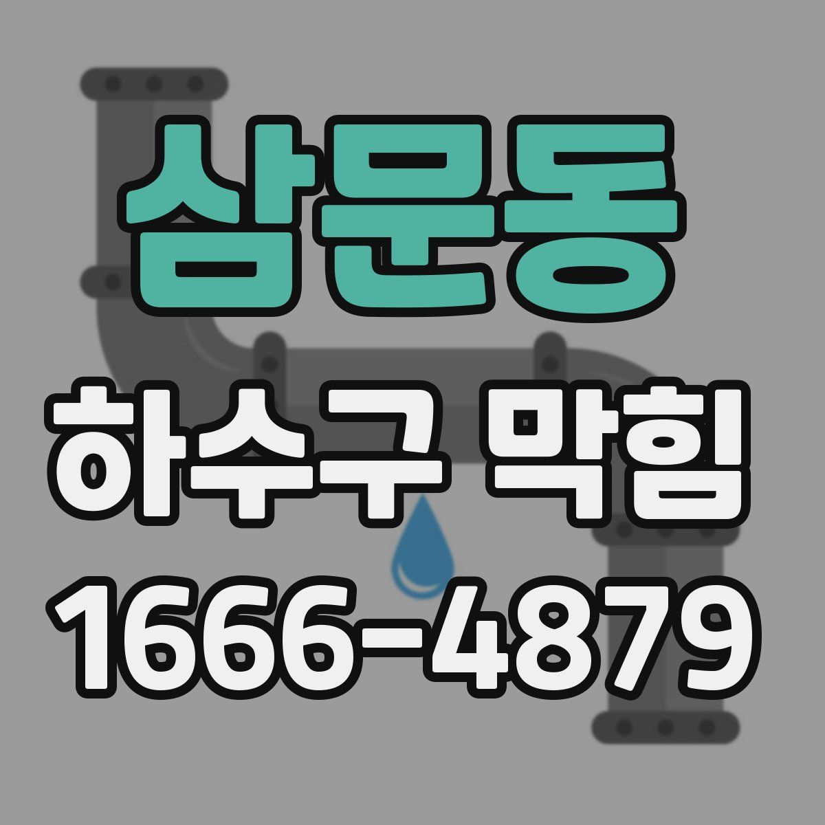 삼문동 하수구 막힘