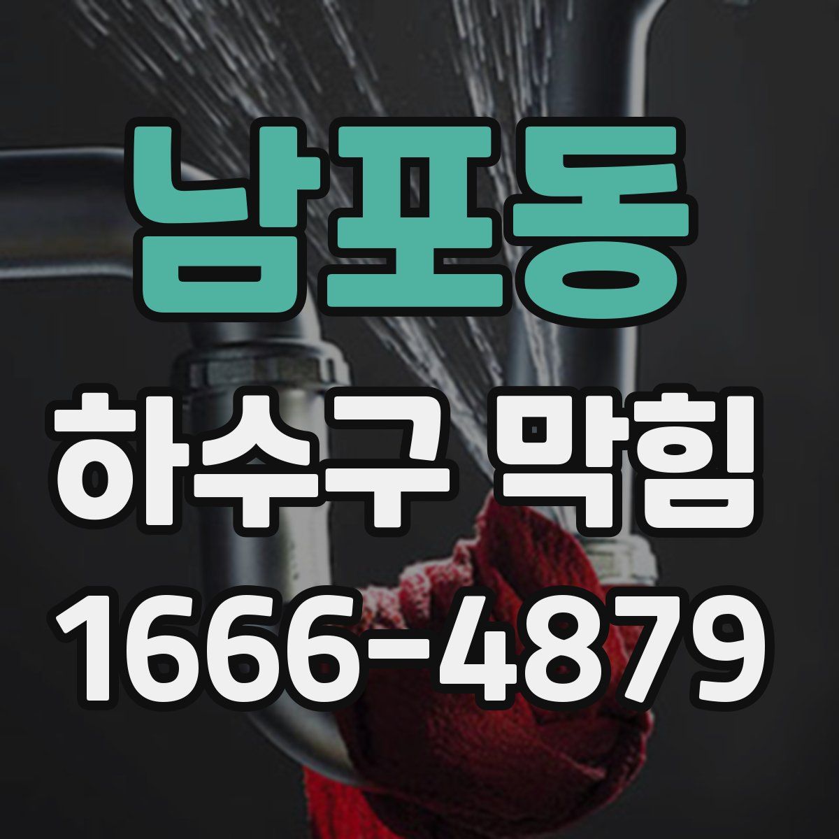 남포동 하수구 막힘