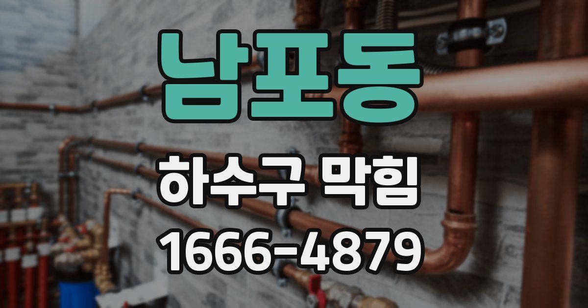 남포동 하수구 막힘