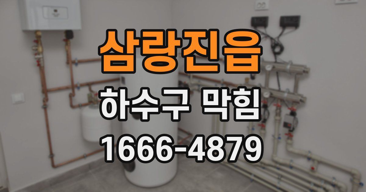 삼랑진읍 하수구 막힘