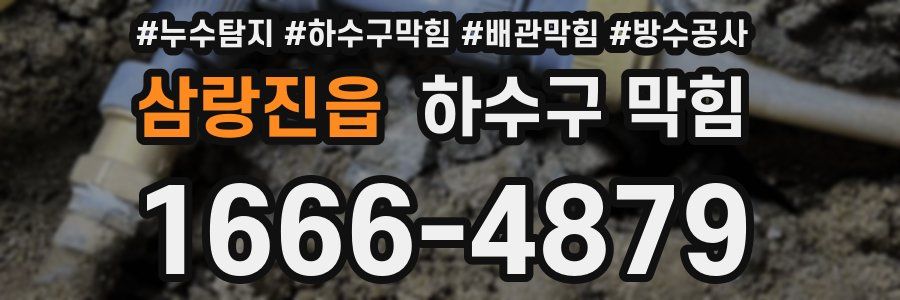 삼랑진읍 하수구 막힘