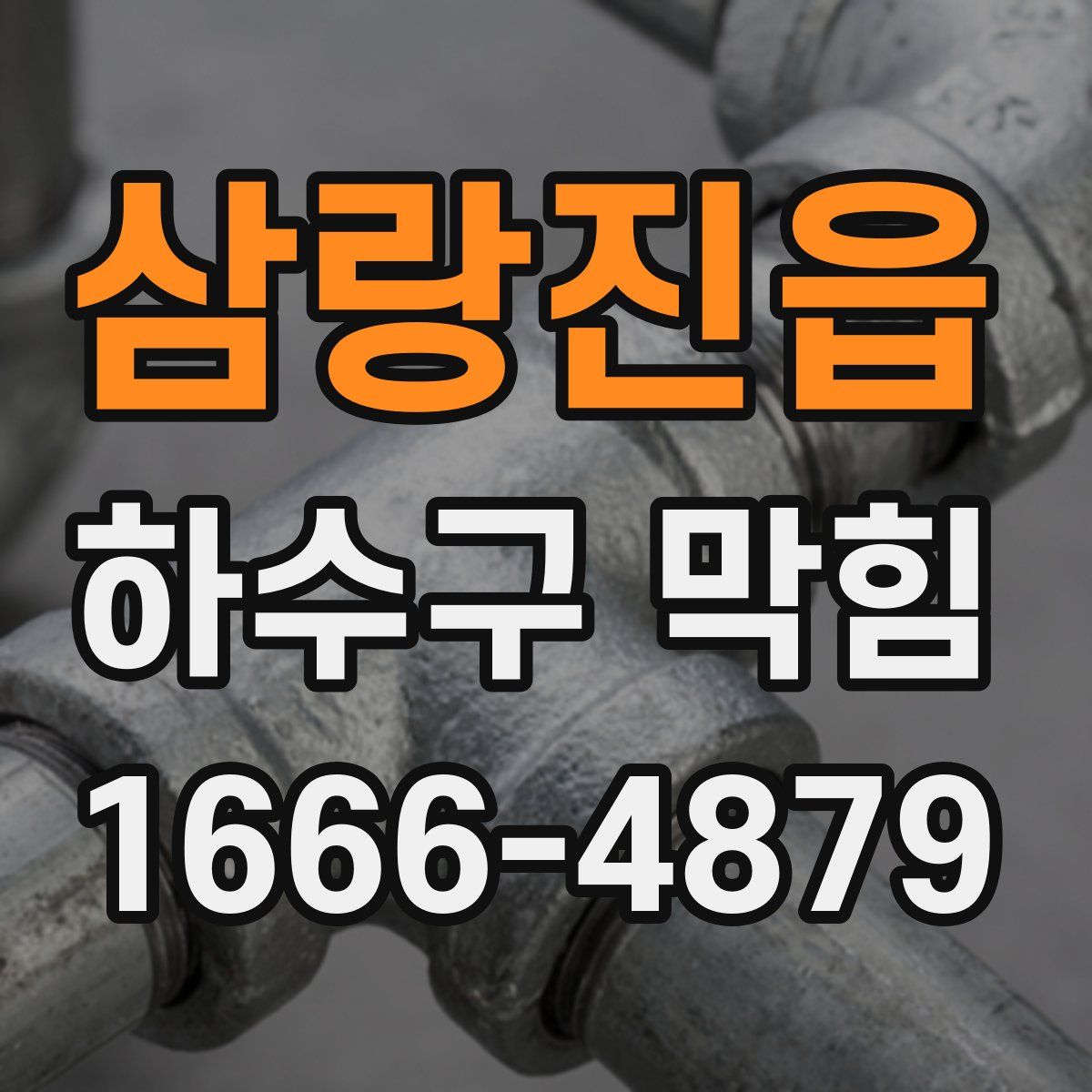 삼랑진읍 하수구 막힘