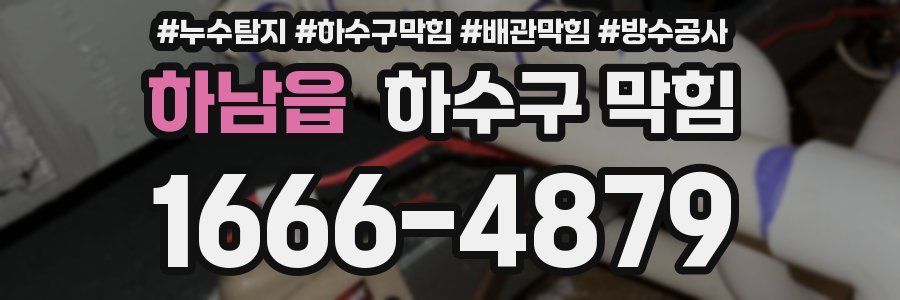 하남읍 하수구 막힘