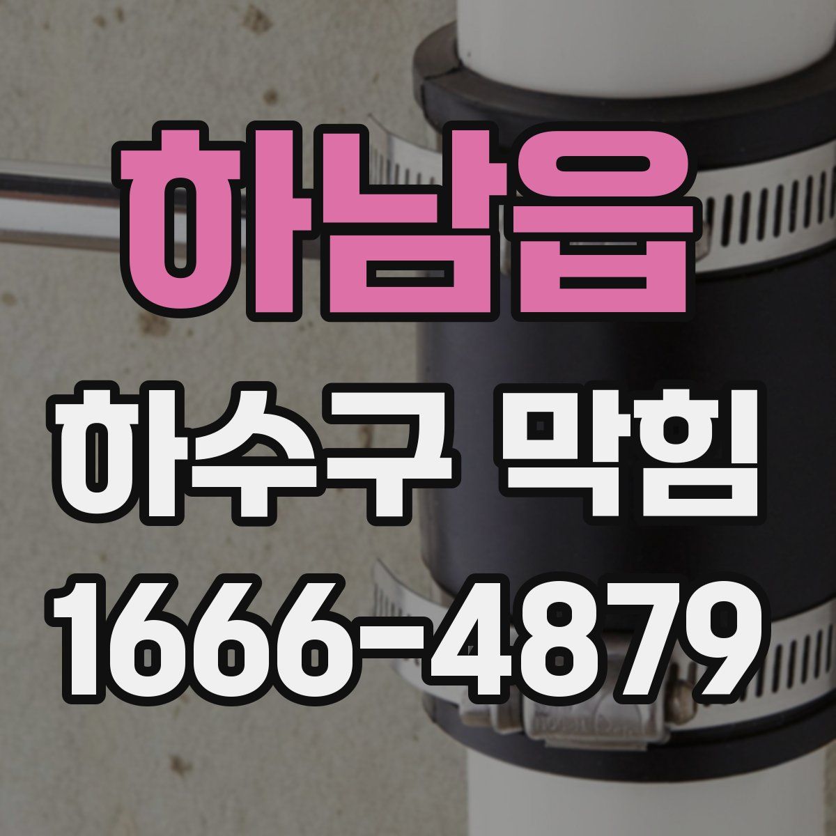하남읍 하수구 막힘