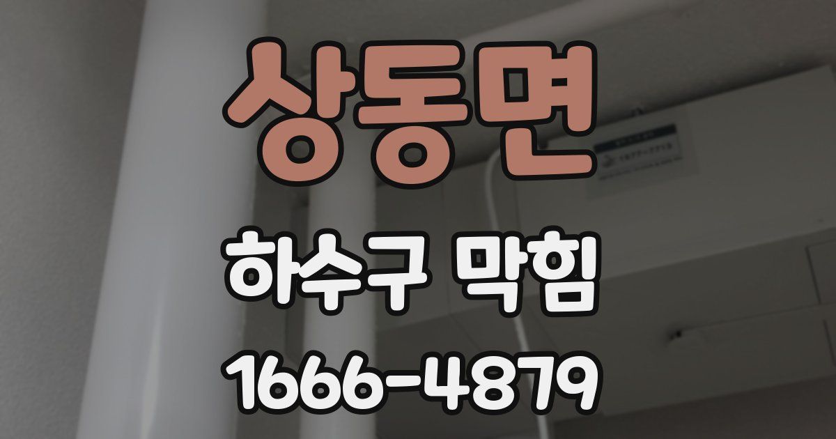 상동면 하수구 막힘