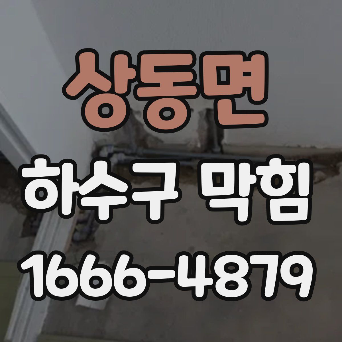 상동면 하수구 막힘