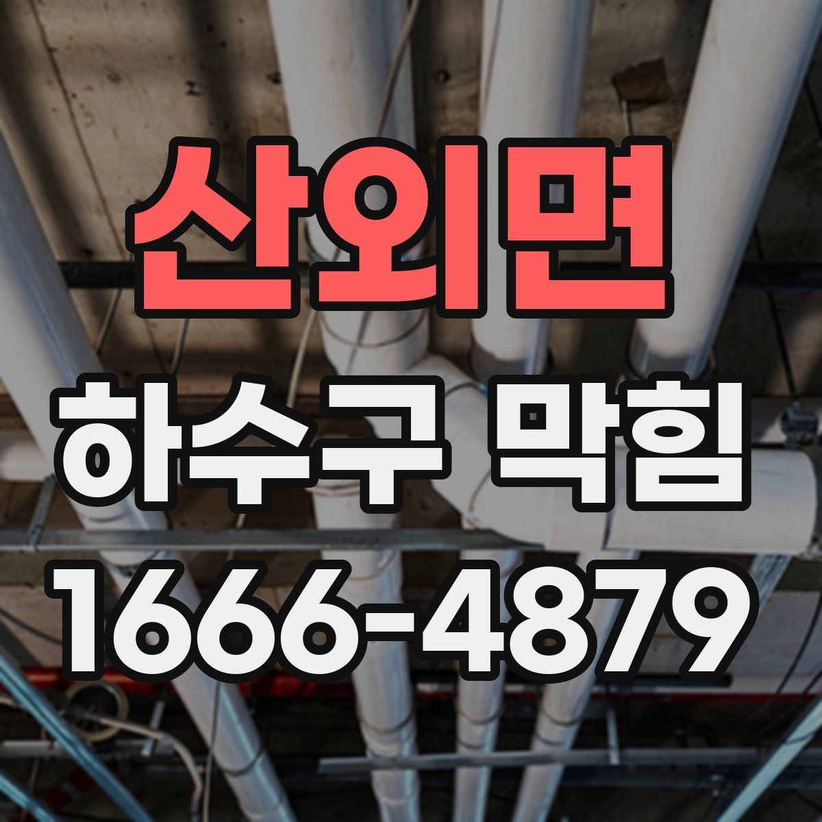 산외면 하수구 막힘