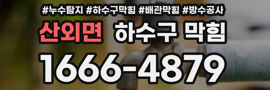 산외면 하수구 막힘