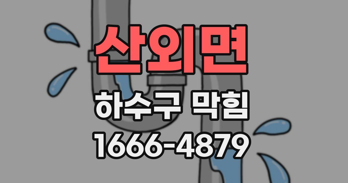 산외면 하수구 막힘