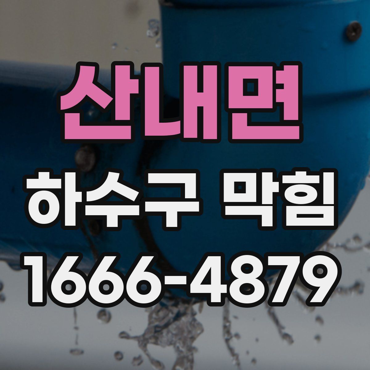 산내면 하수구 막힘
