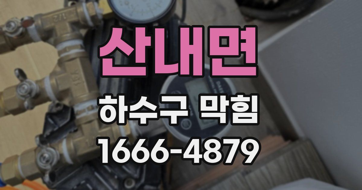 산내면 하수구 막힘