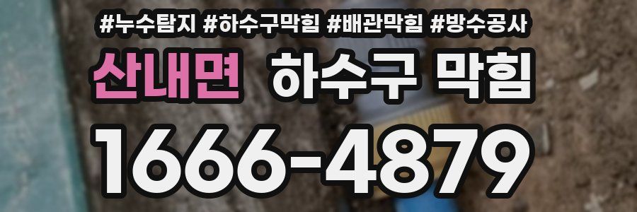 산내면 하수구 막힘
