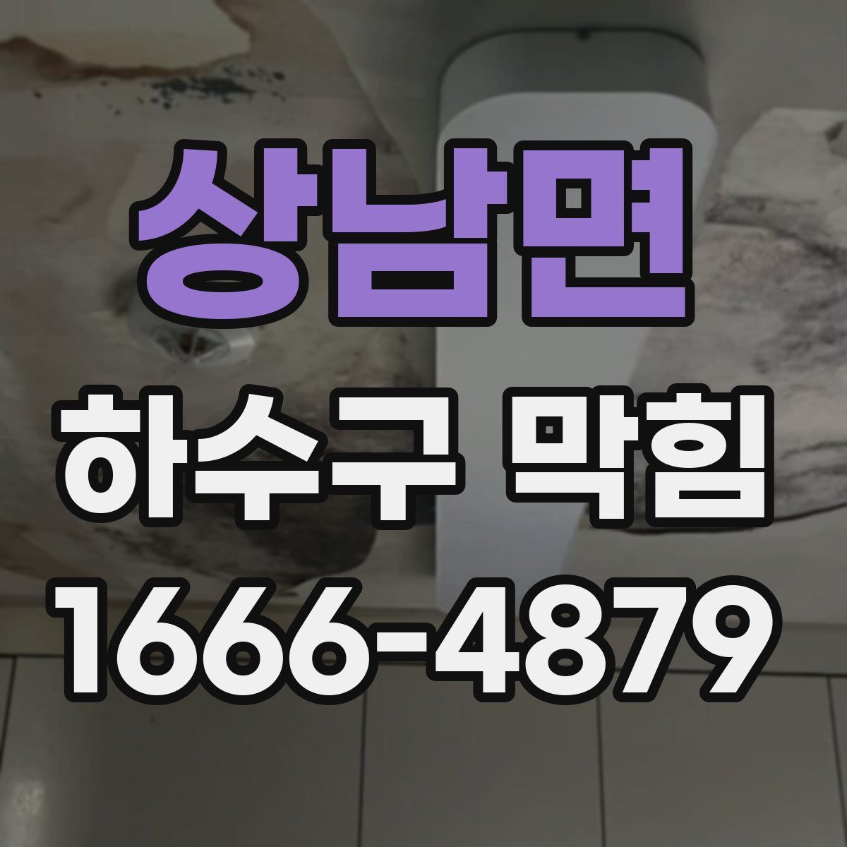 상남면 하수구 막힘