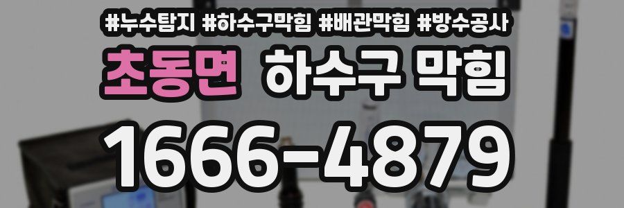 초동면 하수구 막힘