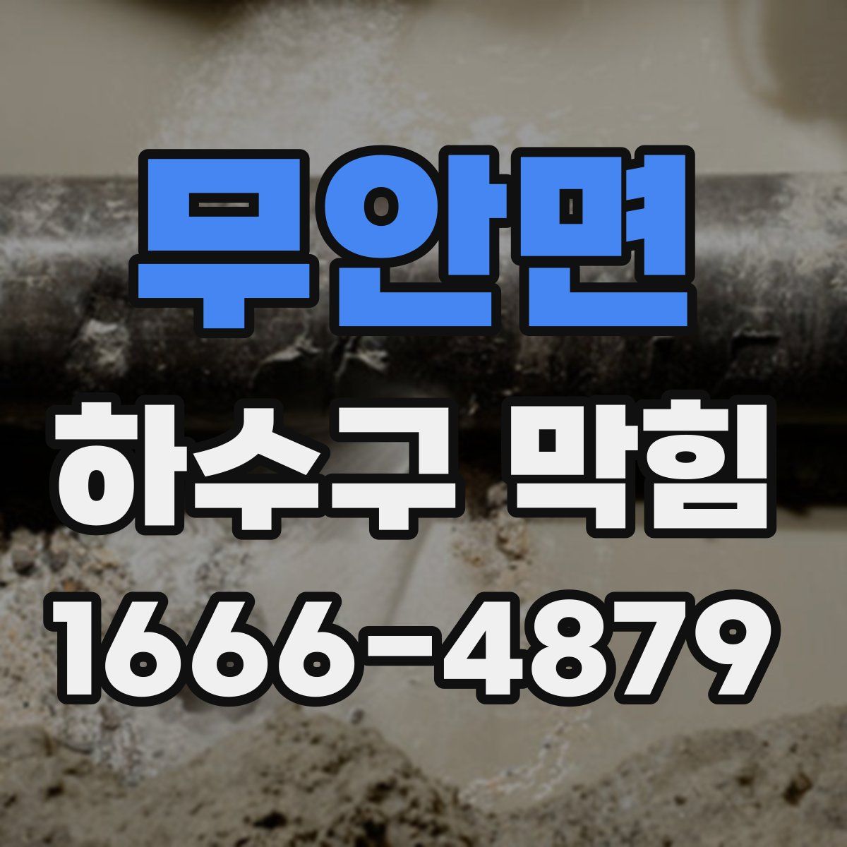 무안면 하수구 막힘