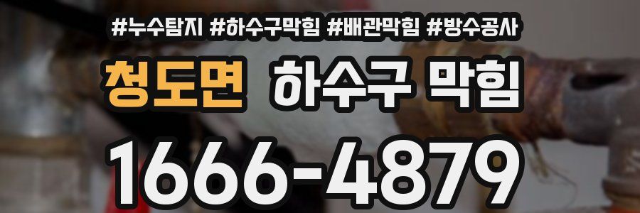 청도면 하수구 막힘