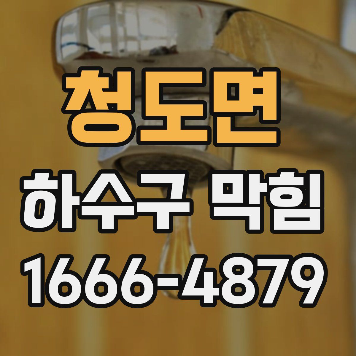 청도면 하수구 막힘