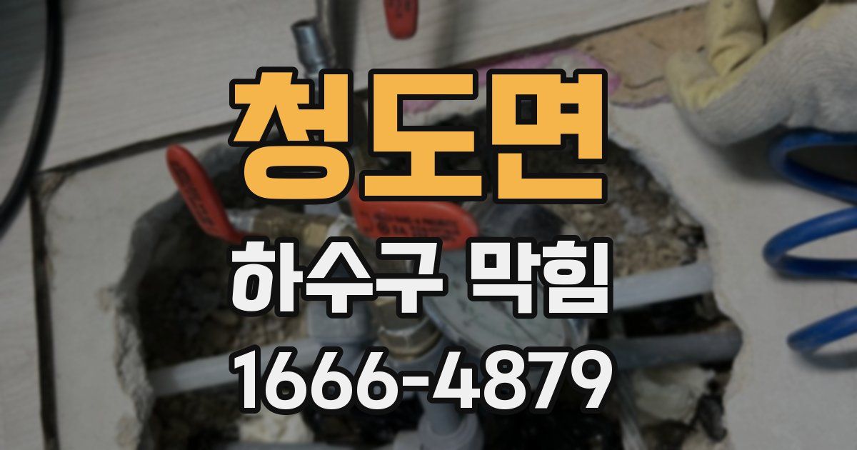 청도면 하수구 막힘