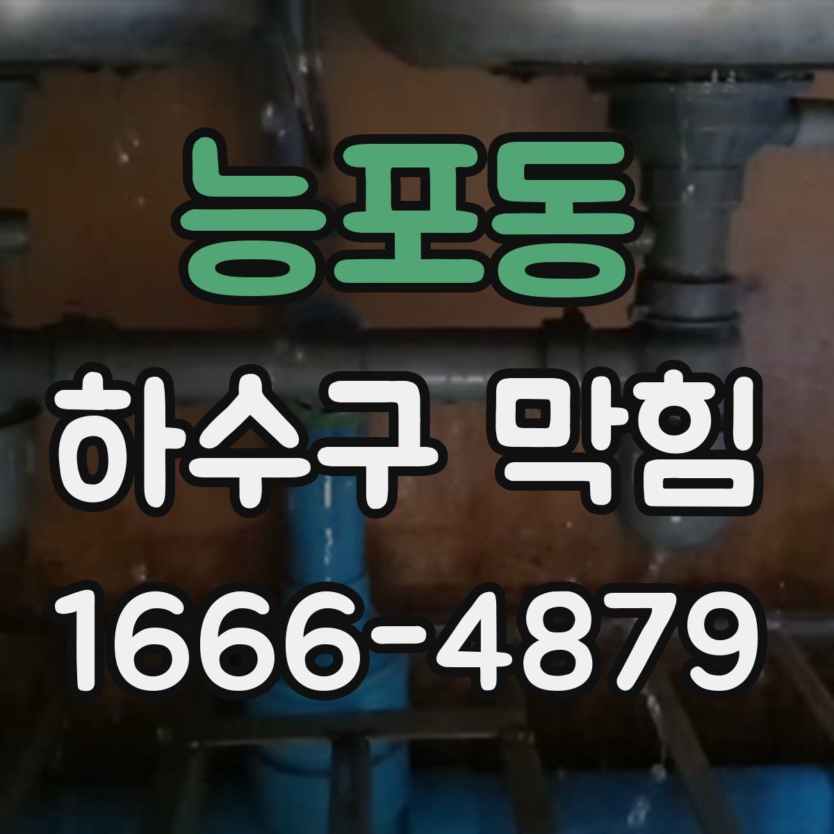 능포동 하수구 막힘