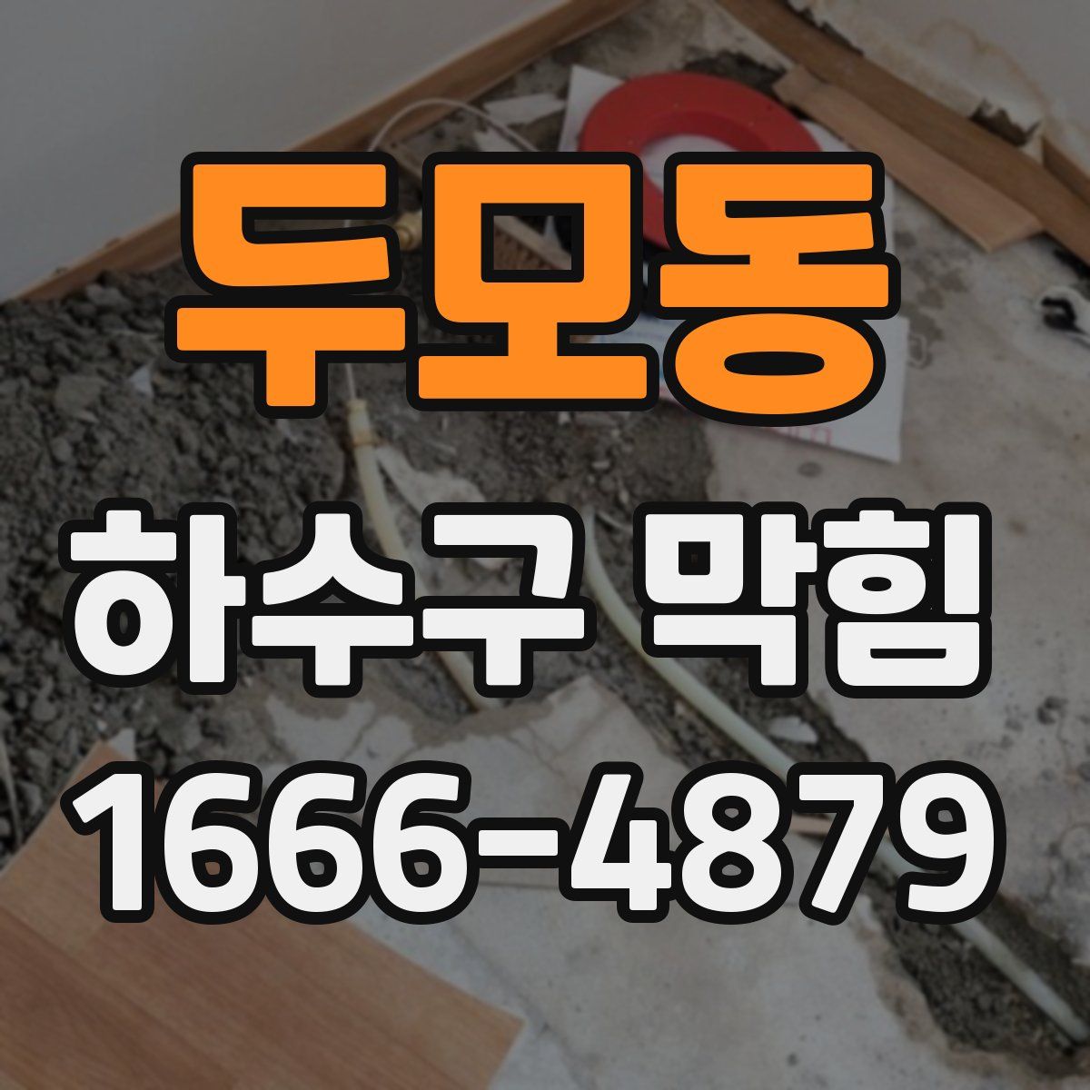 두모동 하수구 막힘