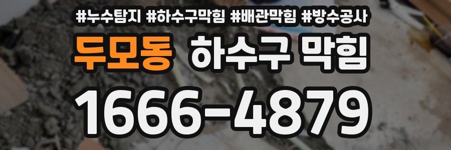 두모동 하수구 막힘