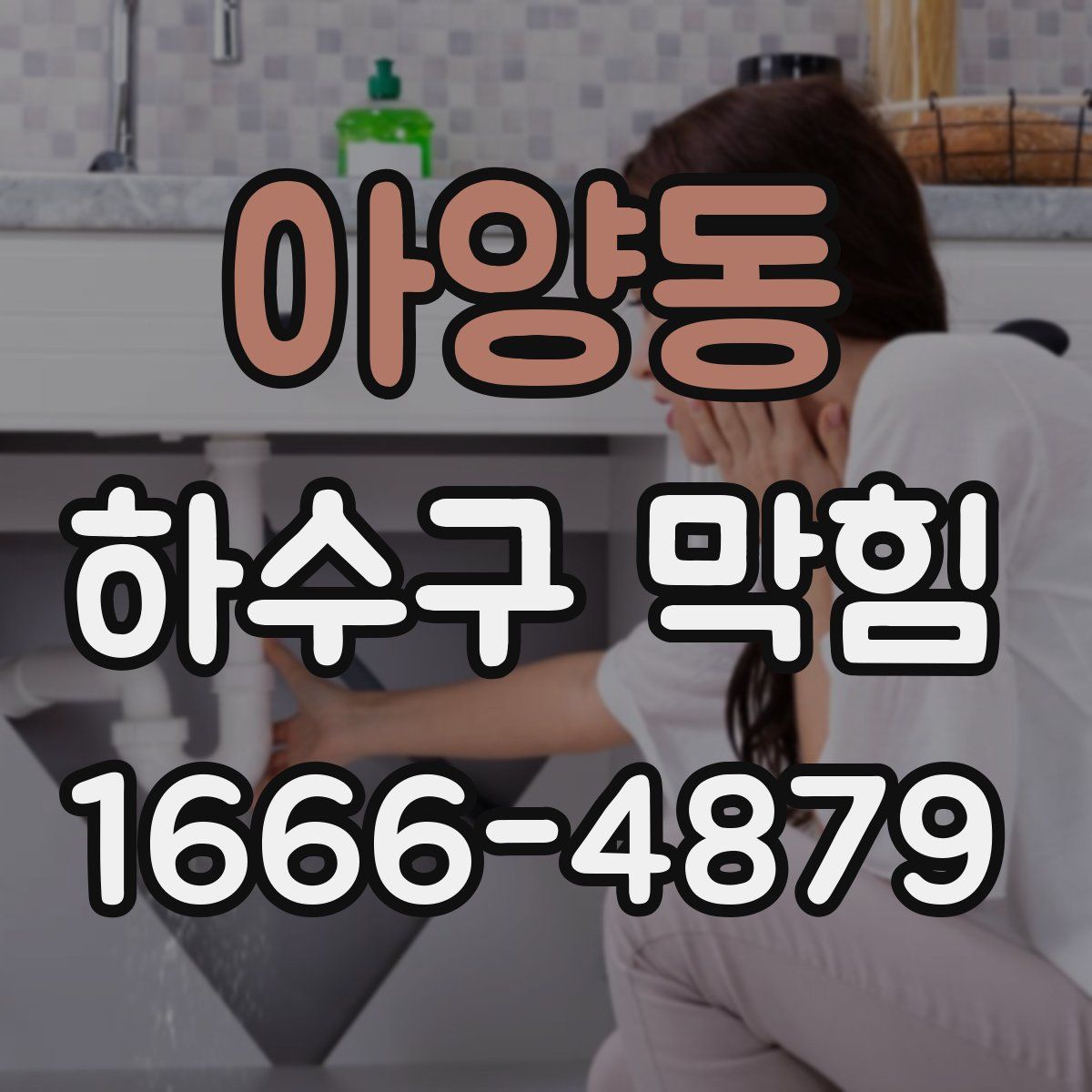아양동 하수구 막힘