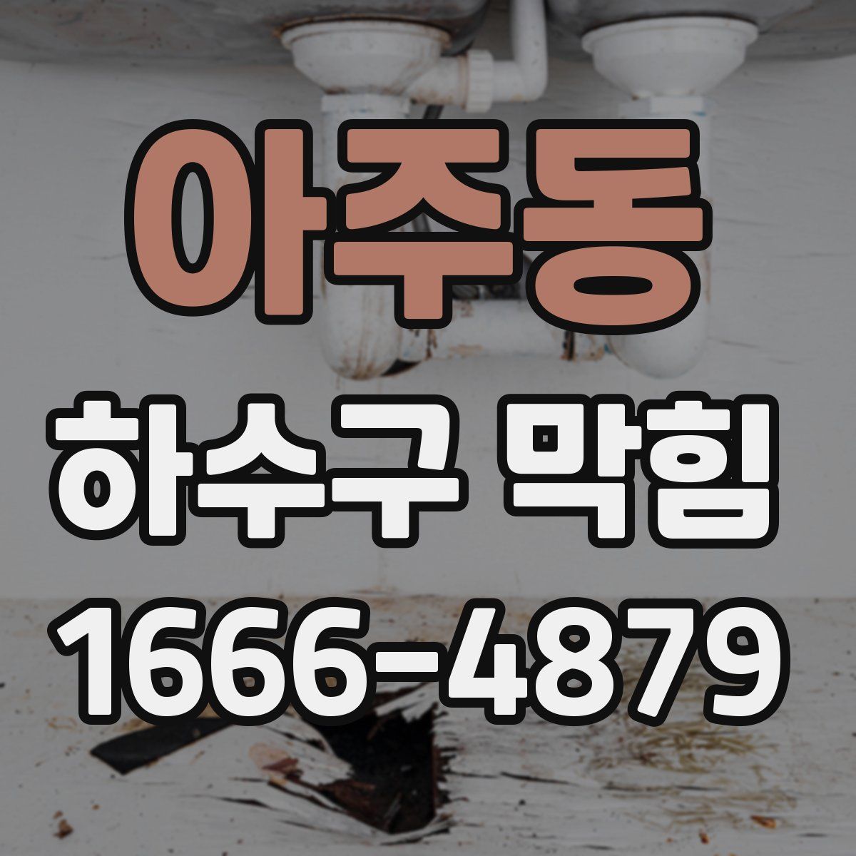 아주동 하수구 막힘