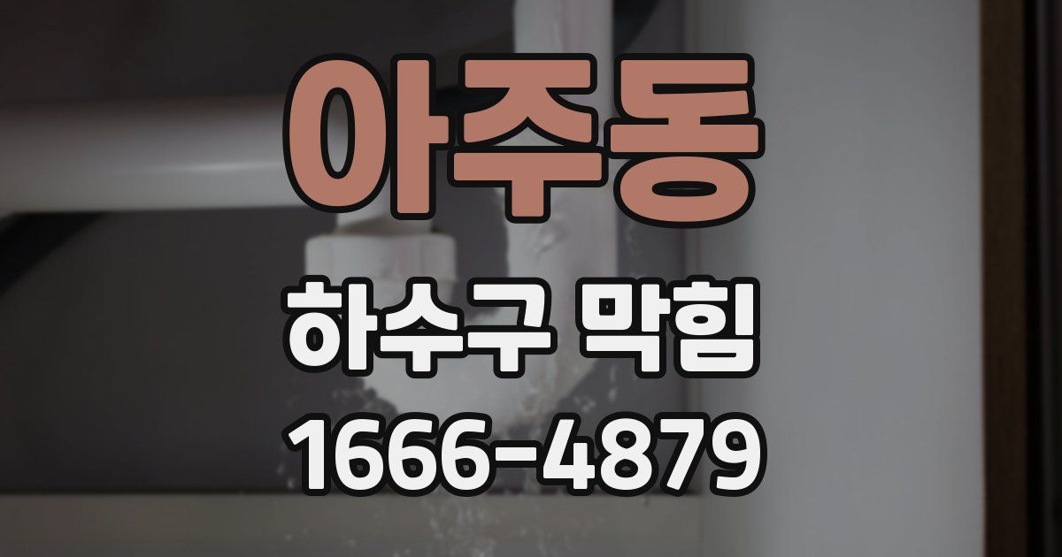 아주동 하수구 막힘