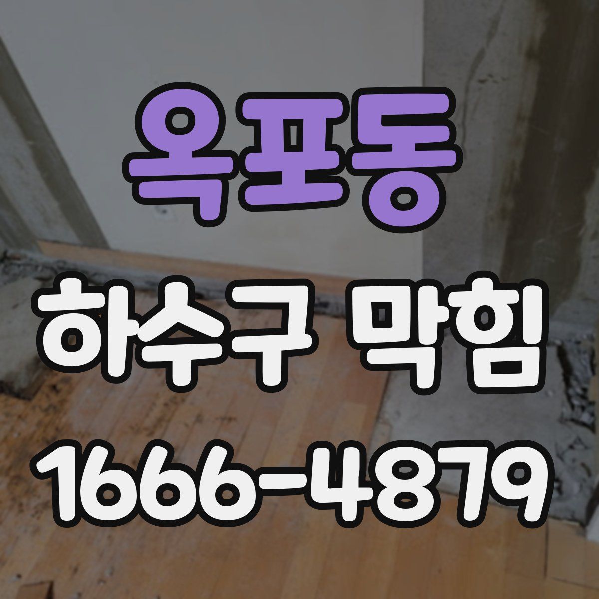옥포동 하수구 막힘