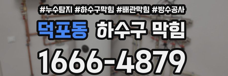 덕포동 하수구 막힘
