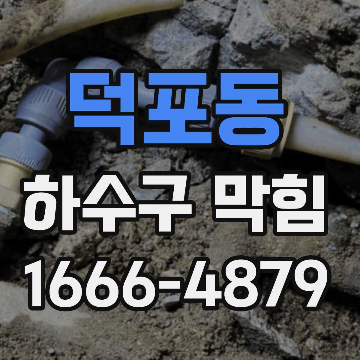 덕포동 하수구 막힘