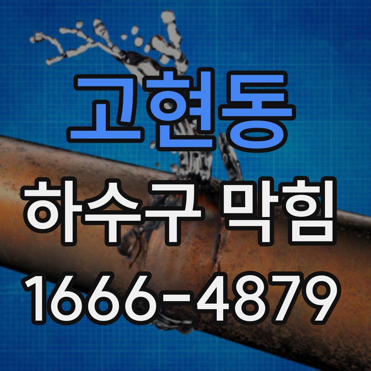 고현동 하수구 막힘