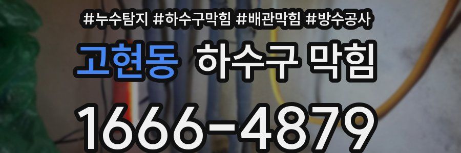 고현동 하수구 막힘