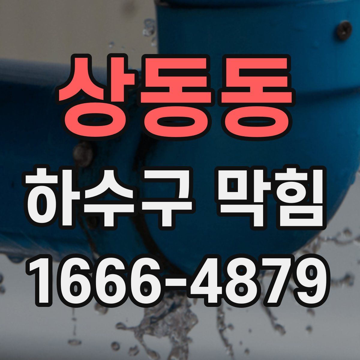 상동동 하수구 막힘