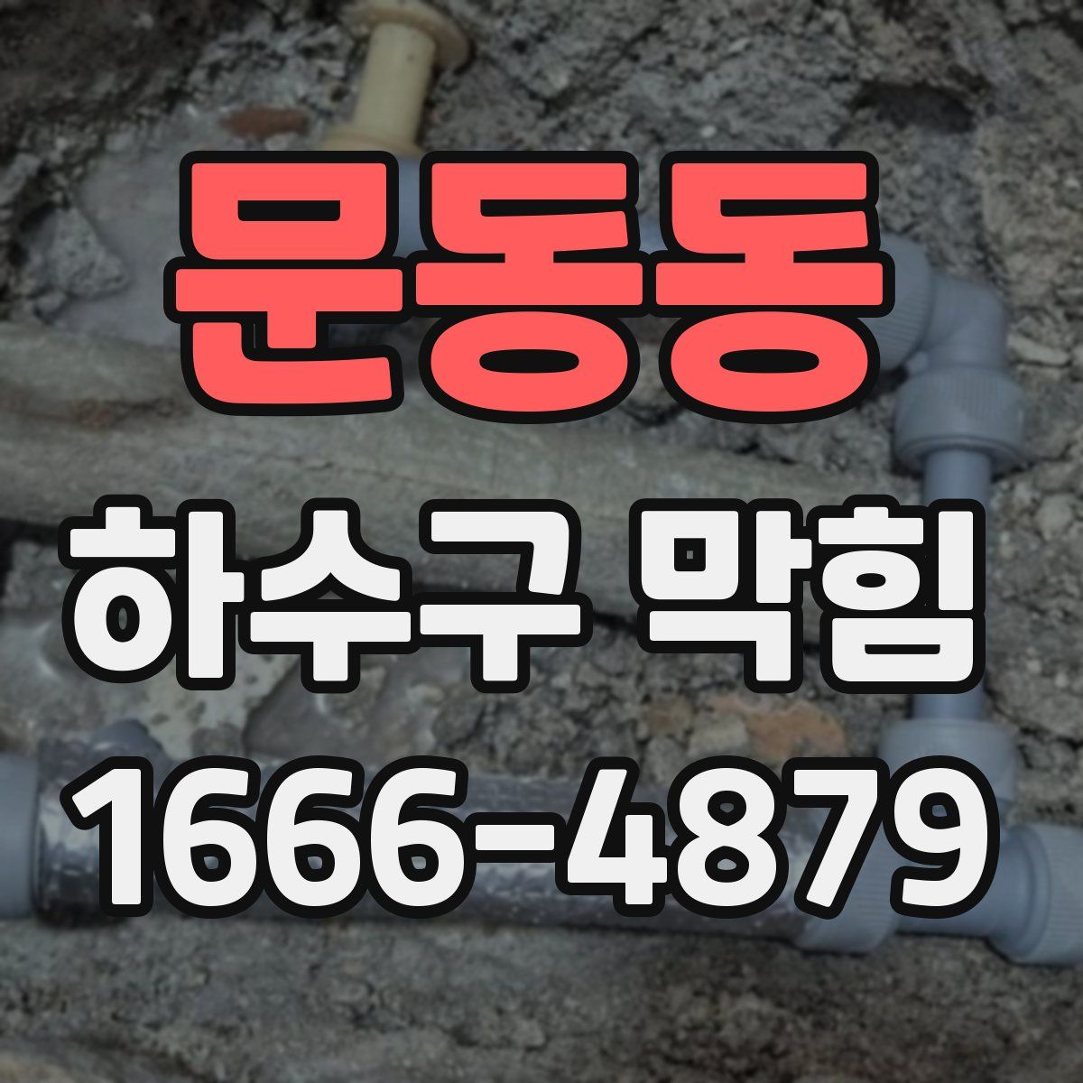 문동동 하수구 막힘