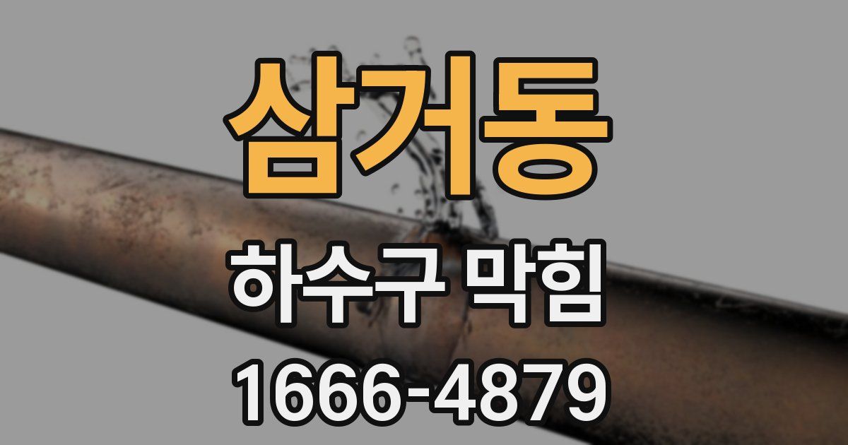 삼거동 하수구 막힘
