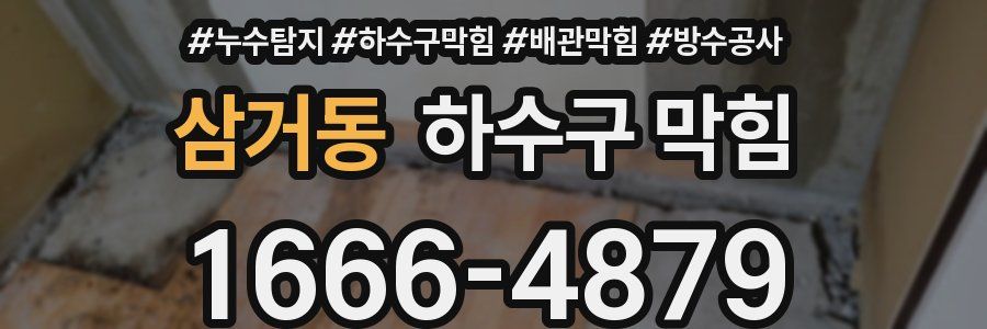 삼거동 하수구 막힘