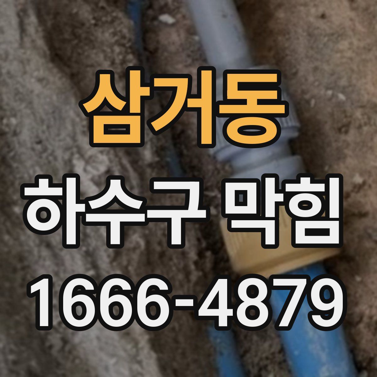삼거동 하수구 막힘