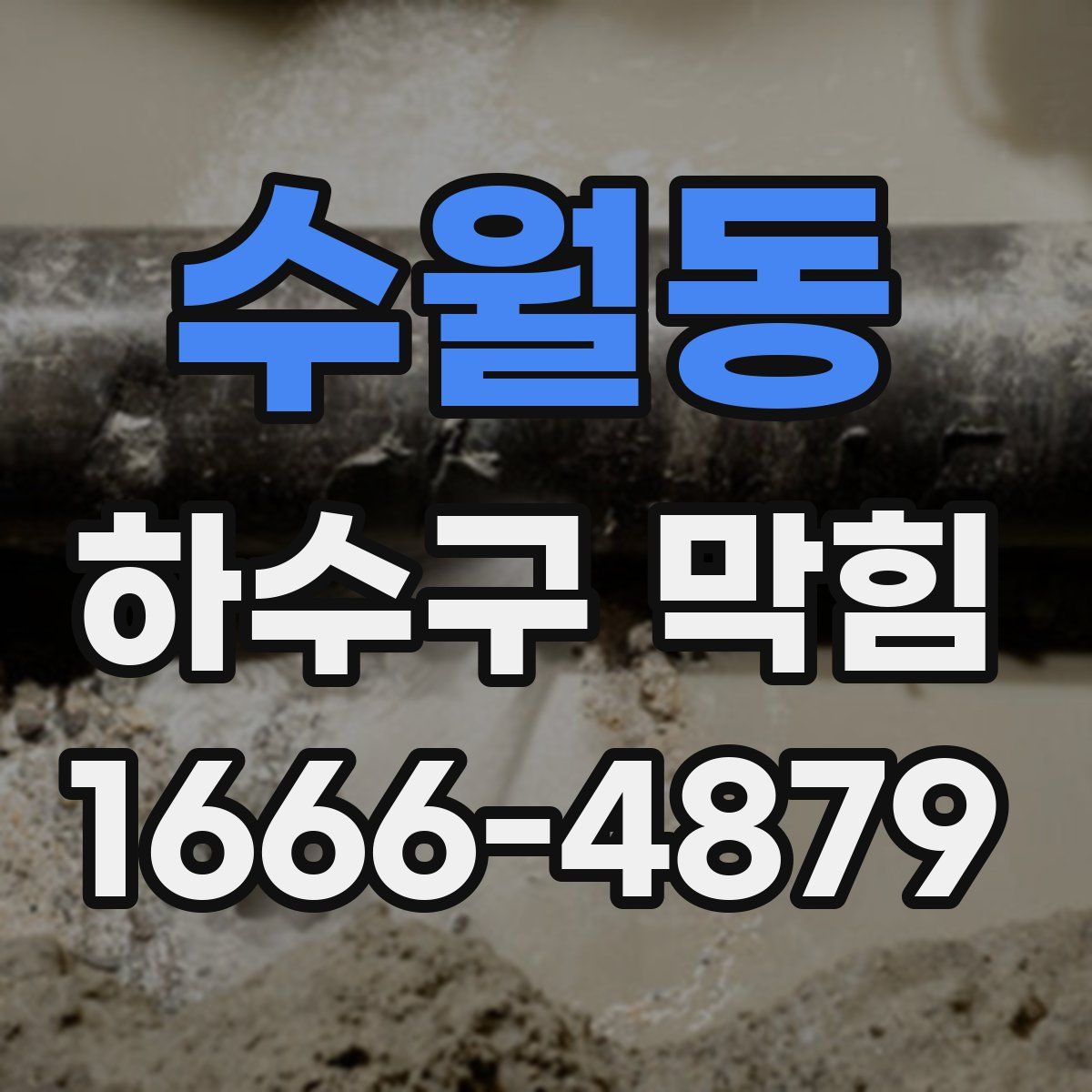 수월동 하수구 막힘