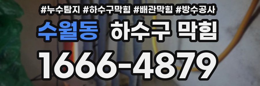 수월동 하수구 막힘