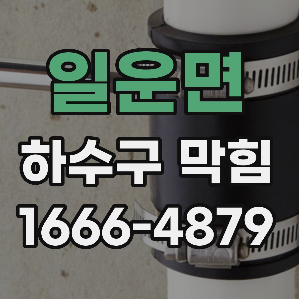 일운면 하수구 막힘