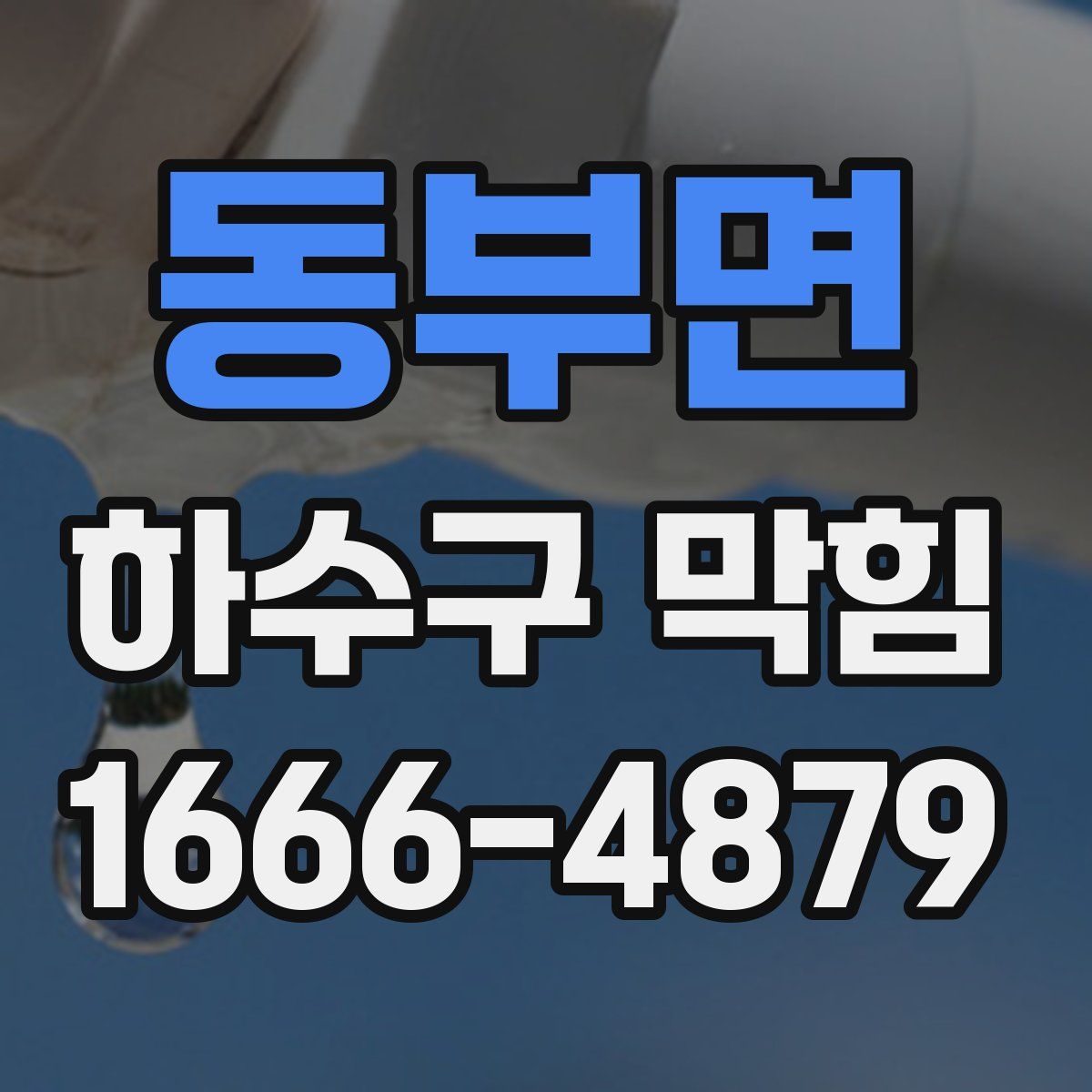 동부면 하수구 막힘