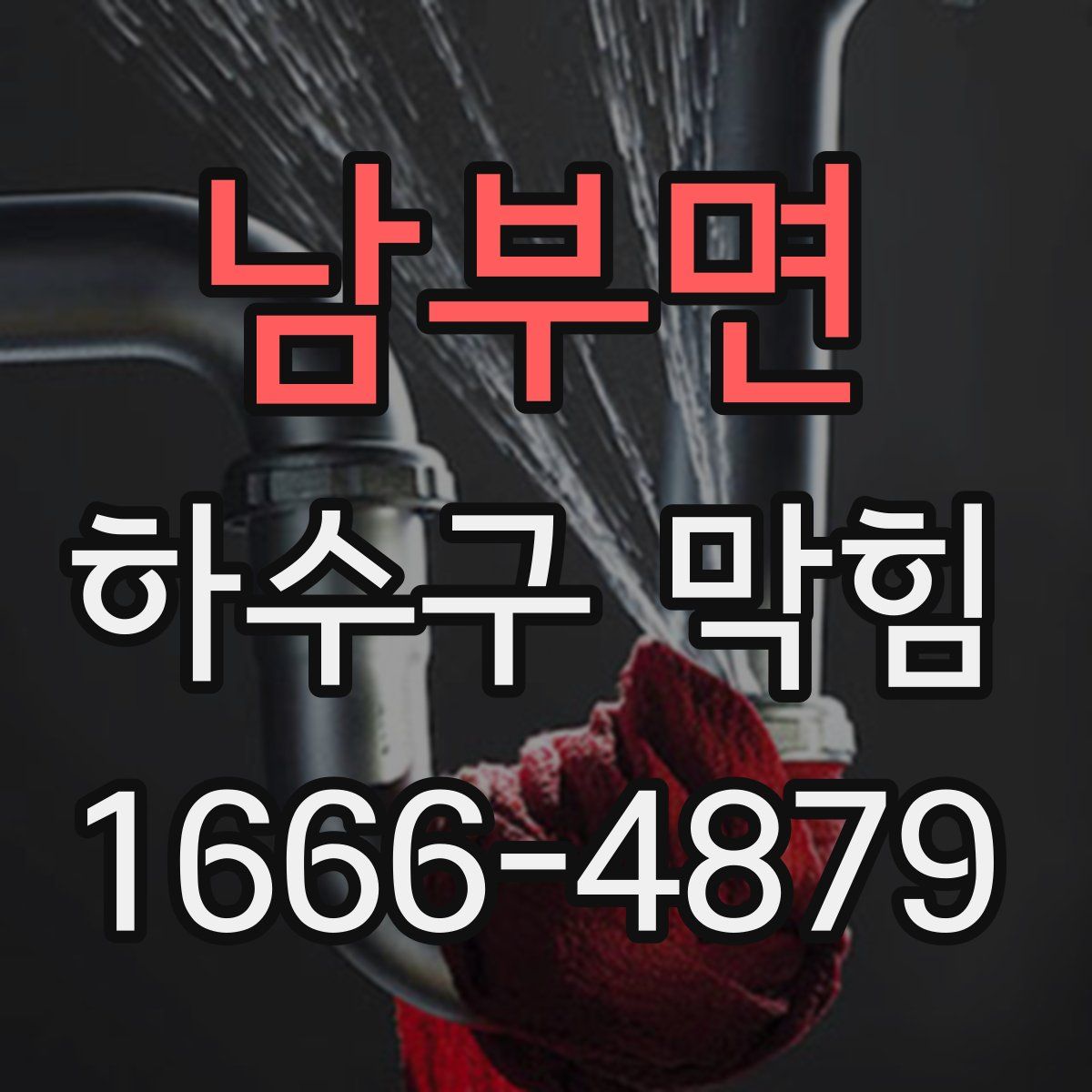 남부면 하수구 막힘