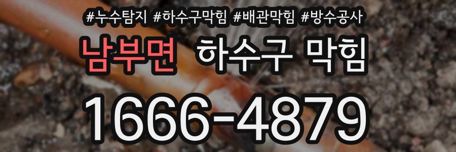 남부면 하수구 막힘