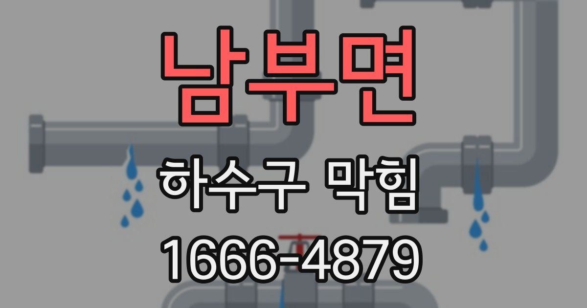남부면 하수구 막힘