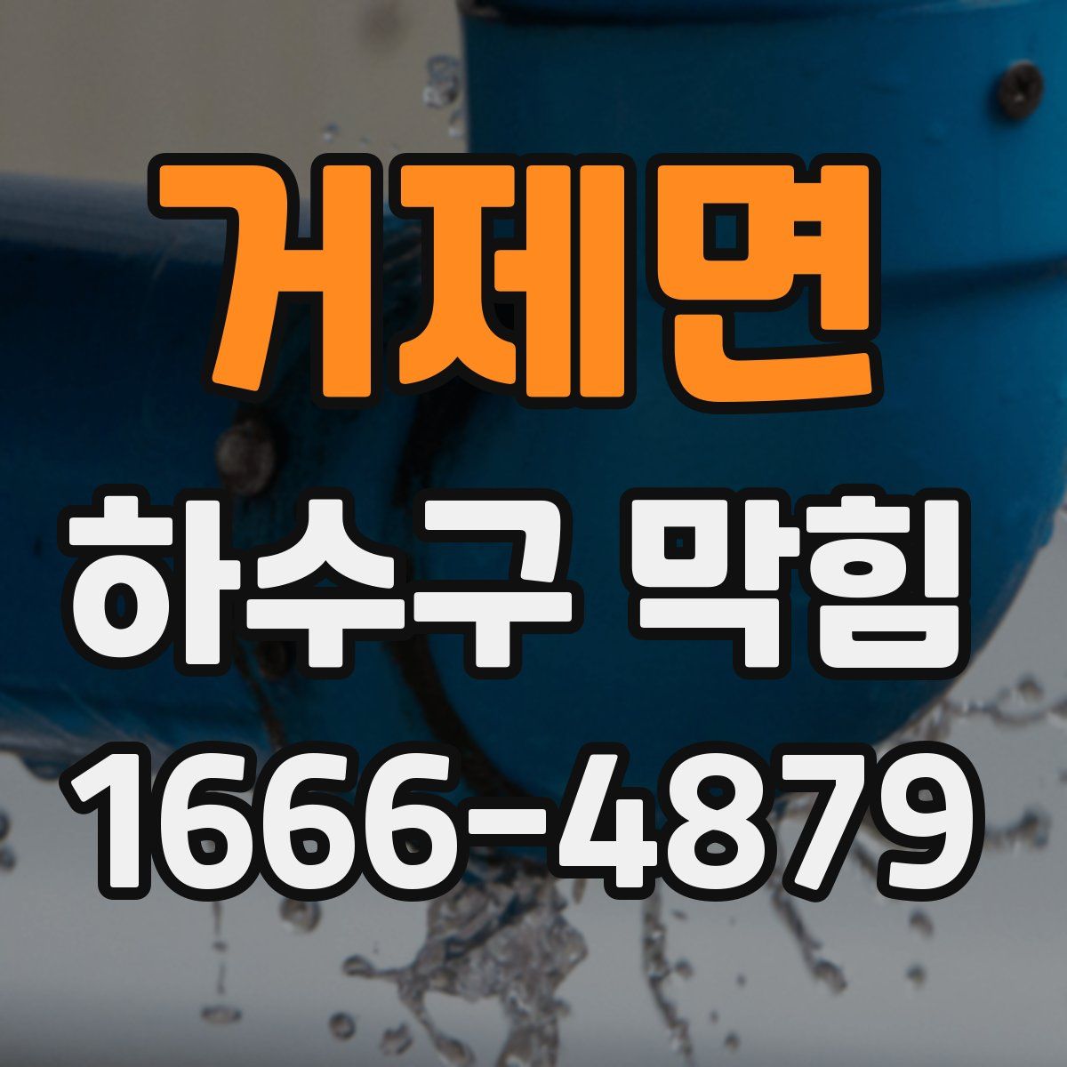 거제면 하수구 막힘